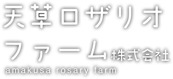 天草ロザリオファーム株式会社