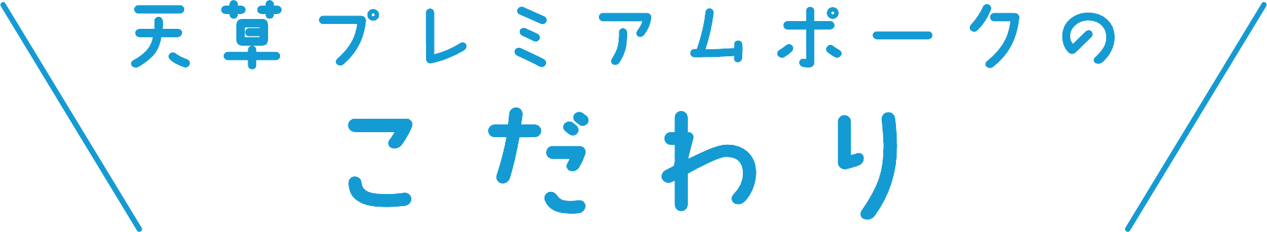 天草プレミアムポークのこだわり